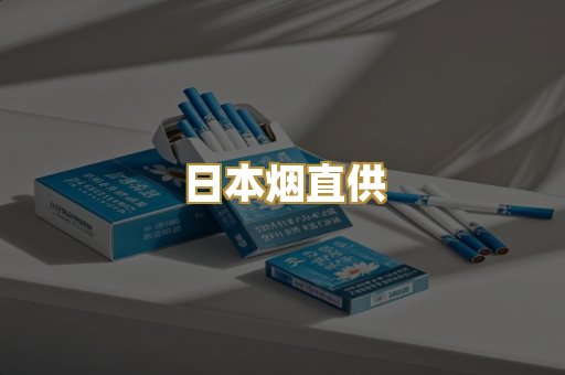 日本烟直供