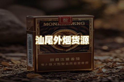 汕尾外烟货源