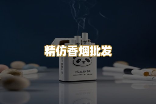 精仿香烟批发